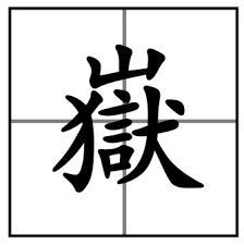 岳的繁体字